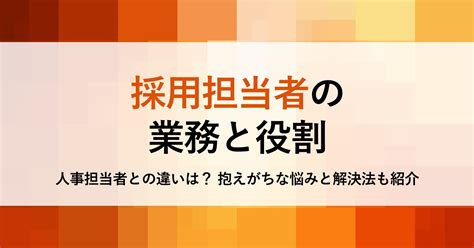 採用担当者の仕事とは？ 求められる知識、向いている人の特徴を解説 Bizreach Withhr