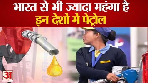 Petrol In These Countries Is More Expensive Than India Amar Ujala