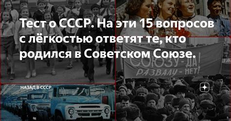 Тест о СССР. На эти 15 вопросов с лёгкостью ответят те, кто родился в ...