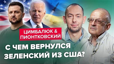 ПІОНТКОВСЬКИЙ ЦИМБАЛЮК Що ЗЕЛЕНСЬКИЙ привіз із США ДОЛЕНОСНІ