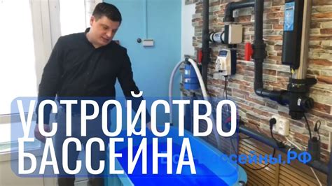 Устройство бассейна простым языком - YouTube