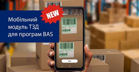 Новинка! Модуль інтеграції програми BAS з терміналом збору даних (ТЗД)