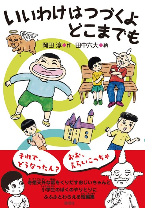 楽天ブックス いいわけはつづくよ どこまでも 岡田 淳 9784035307709 本