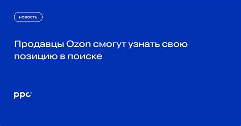 Продавцы Ozon смогут узнать свою позицию в поиске