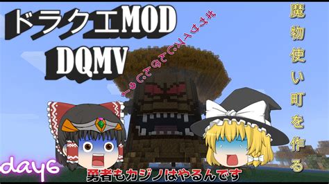 魔物使いと行く街作り・人工ダンジョン！？・ドラクエmod Day6 シーズン1【ゆっくり実況】【マイクラ Minecraft】