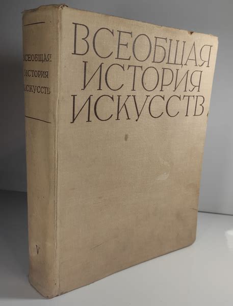 Всеобщая история искусств. Том 5. Искусство 19 века | Неага М. - купить ...