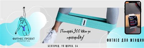 Фитнес Проект| Скульптор тела | БЕЛГОРОД | Фитнес только для женщин ...