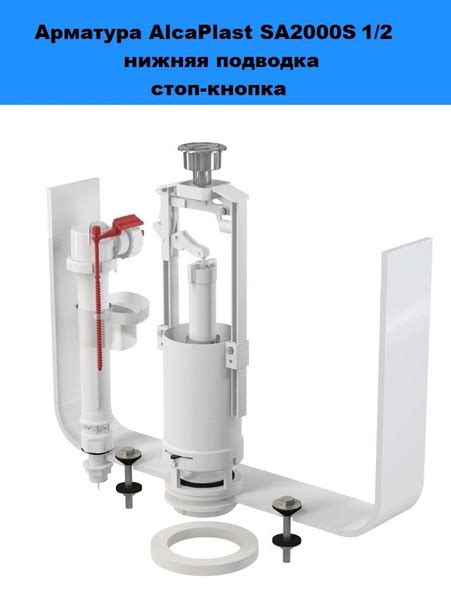 Арматура для бачка унитаза AlcaPlast SA2000S 1/2", комплект с нижней ...