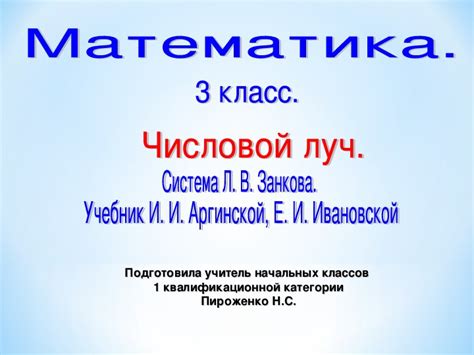 Презентация по математике на тему "Числовой луч" (3 класс,математика, Л ...