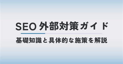 Seo外部対策ガイド｜基礎知識と具体的な施策を解説