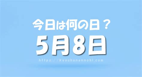 5月8日は何の日？ 今日は何の日カレンダー