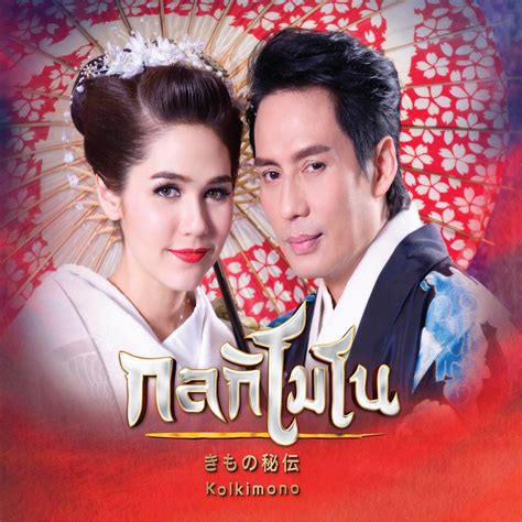‎รักที่ไม่มีวันเป็นจริง เพลงประกอบละคร กลกิโมโน Feat ชมพู่ อารยา