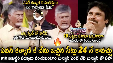 Chandra Babu Sensational Speech About Pawan Kalyan And 24 Seats Issue