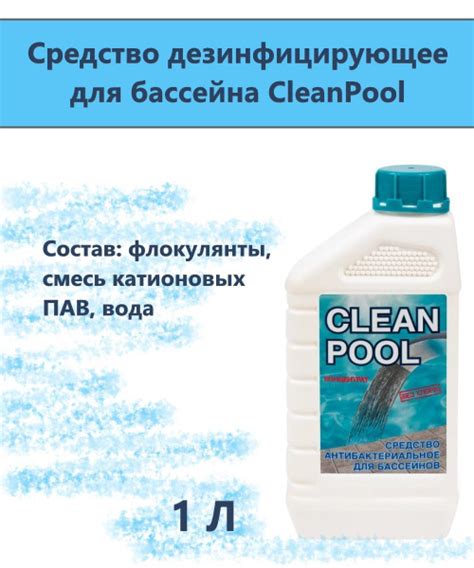 Средство дезинфицирующее для бассейна CleanPool 1 л. Универсальное ...
