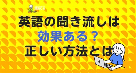 英語の聞き流しは効果ある？意味のない聞き流しは辞めて正しい方法を初心者向けに解説