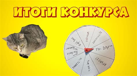 ИТОГИ КОНКУРСА⁉️ КОЛЕСО ФОРТУНЫ🔥 - YouTube
