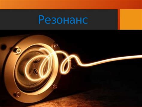 Резонанс - презентация онлайн