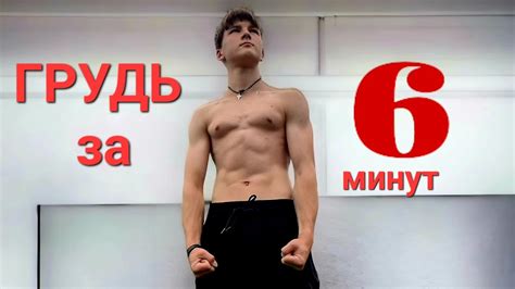 Как накачать грудь за 6 минут/Тренеровка груди за 6 минут дома БЕЗ ...