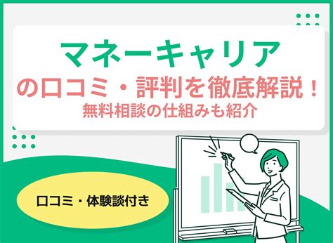 【2024年最新】マネーキャリアの口コミ評判・体験談を紹介