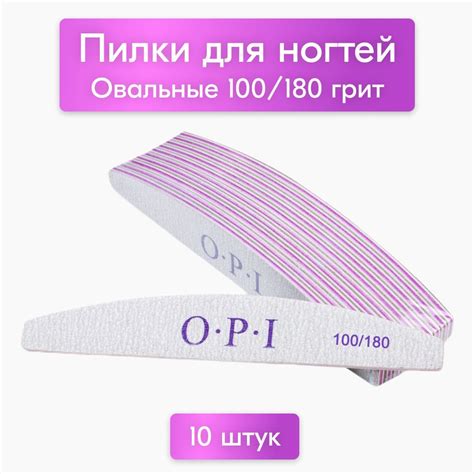 Пилки для ногтей OPI овал лодочка полумесяц 100/180, 10 шт, набор ...