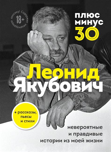 Книга Плюс минус 30 невероятные и правдивые истории из моей жизни ...