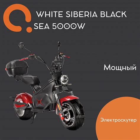 Купить Электроскутер WHITE SIBERIA BLACK SEA (RED) 5000W