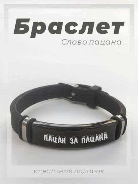 Браслет Слово Пацана Пацан за пацана - купить с доставкой по выгодным ...