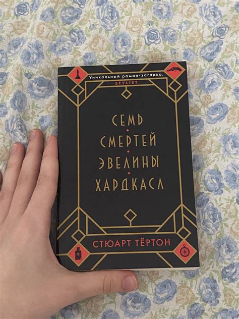 Книга: Семь смертей Эвелины Хардкасл - Стюарт Тёртон. Купить книгу ...
