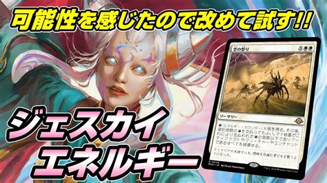 【mtgアリーナ ヒストリック】可能性を感じたので改めてジェスカイエネルギーデッキを試す配信 Youtube