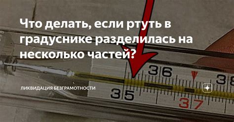 Что делать, если ртуть в градуснике разделилась на несколько частей ...