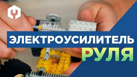 Электроусилитель руля (ЭУР) – принцип работы на модели Лего Техник ...