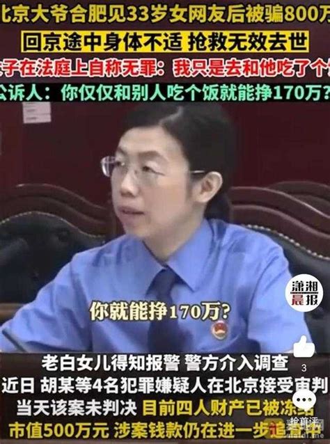 六旬大爷见女网友被骗800万元后身亡，33岁女网友：只是吃了个饭谈天说地吉安麦地网