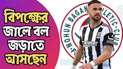 বপকষর জল বল জডত আসছন mohun bagan new foreigner YouTube