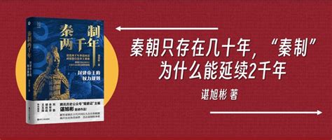 涨见识的好书 篇五十八：“秦朝只存在几十年，秦制”为什么能延续2千年《秦制两千年》 历史 什么值得买