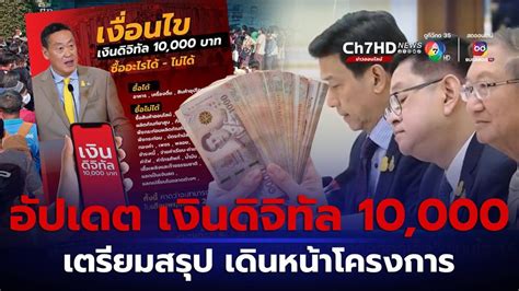 ข่าวอัปเดต แจกเงินดิจิทัล 10000 บาท เตรียมสรุป เดินหน้าโครงการ