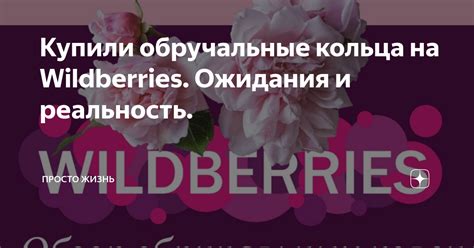 Купили обручальные кольца на Wildberries. Ожидания и реальность ...