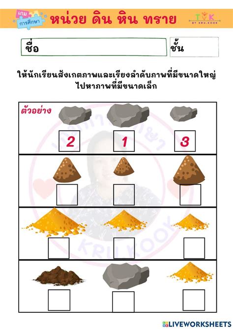 เรียงขนาดดิน หิน ทราย worksheet | Live Worksheets