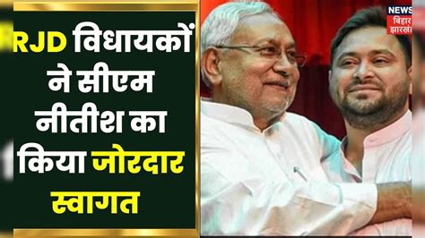 Bihar Vidhansabha Nitish Kumar की एंट्री पर Bjp ने जय श्री राम के नारे