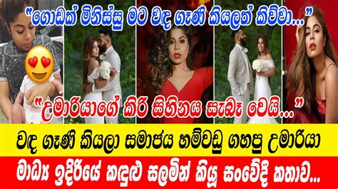 Umaria Sinhawansa වඳ ගෑණි කියලා සමාජය හම්වඩු ගහපු උමාරියාගේ කිරි