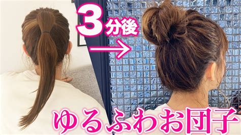 【ヘアアレンジ】ゴムだけで出来る！超簡単で絶対崩れないのに可愛いゆるふわお団子ヘア♡ Youtube