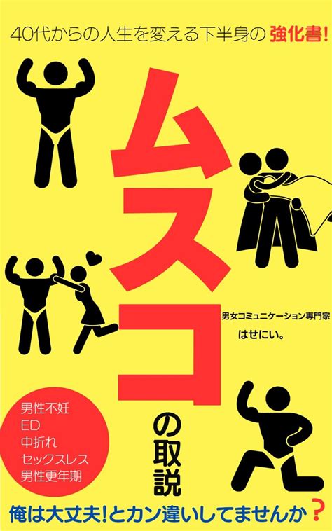 Jp ムスコの取説【40代からの人生を変える下半身の強化書】 息子のトリセツ・男性不妊・ed・男性更年期・中折れ