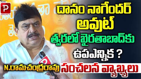 Bjp Leader N Ramachandra Rao Sensational Comments On Danam Nagender