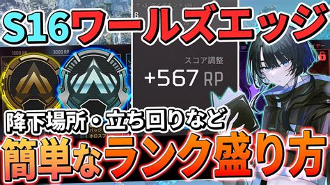 【ワールズエッジ】シーズン16のランク簡単な盛り方と立ち回り ゴールド帯～プラチナ帯まで【apex エーペックス】ps4 S16 Youtube