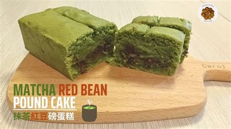 【抹茶紅豆磅蛋糕 🍵 Matcha Red Bean Pound Cake】磅蛋糕點解叫做磅蛋糕？ 抺茶粉係咪即係綠茶粉？ 有咩快捷方便又健康