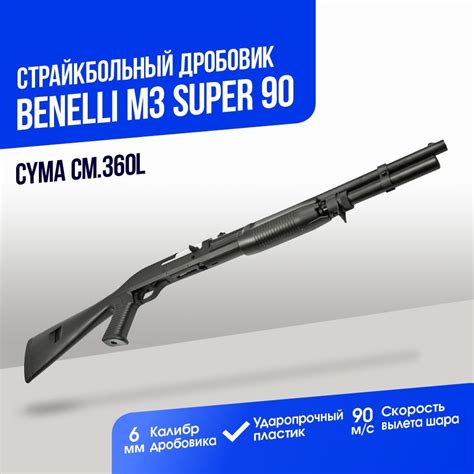 Дробовик Cyma Benelli M3 super 90 пластик (CM360L) - купить с доставкой ...