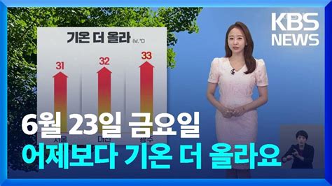 날씨 어제22일보다 기온 더 올라요 Kbs 20230623 Youtube