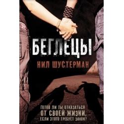 Отзыв о Книга "Беглецы" - Нил Шустерман | Одна из лучших антиутопий