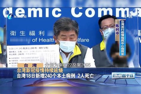 台湾：台湾新冠疫情持续延烧 蔡英文、苏贞昌公布台产疫苗进度