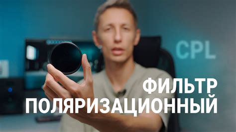 Поляризационный фильтр (CPL). Зачем он тебе нужен!? Какой Лучше? - YouTube