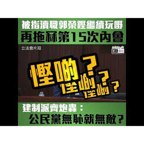 【短片】【攬炒議會懶理民生】郭榮鏗同反對派繼續拉布、內會第15次會議仍未能選出主席！建制派齊炮轟：麻煩郭榮鏗你唔好再霸佔主席檯、唔好再霸佔內會